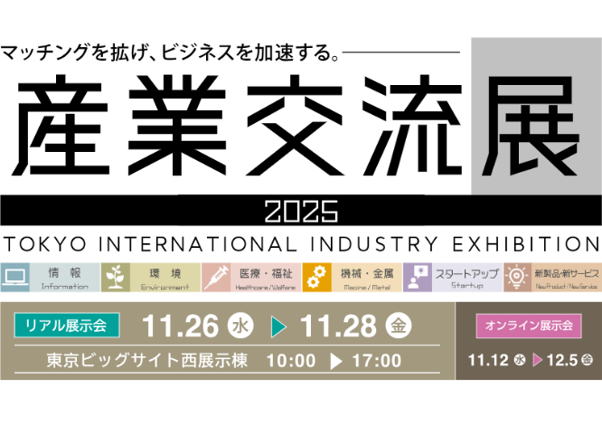 「産業交流展2025」出展のご案内